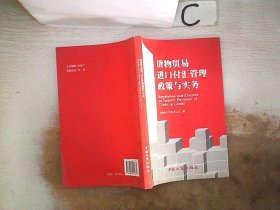 货物贸易进口付汇管理政策与实务。，；