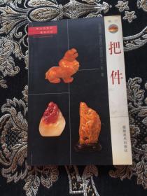 把件