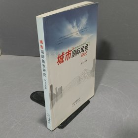 城市国际角色研究