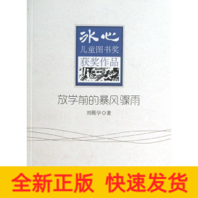 放學(xué)前的暴風(fēng)驟雨