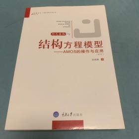 结构方程模型：AMOS的操作与应用