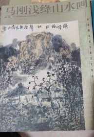 马刚浅绛山水画