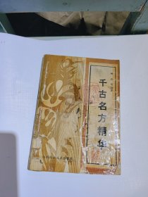 千古名方精华1991年