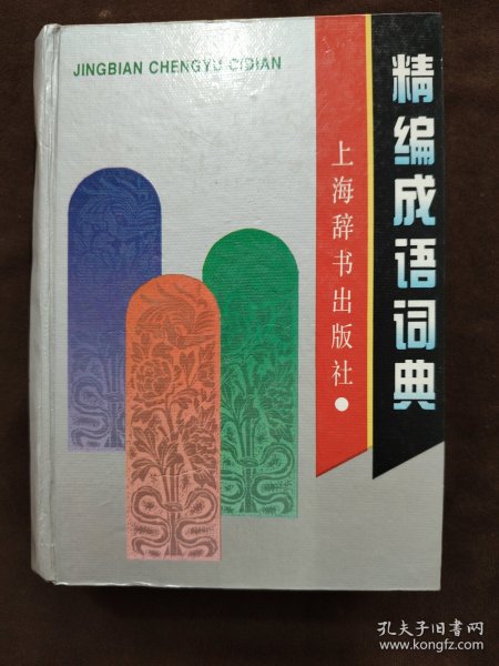 精编成语词典