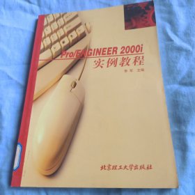 Pro/ENGINEER 2002i实例教程