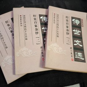 中华藏典·传世文选.经史百家杂钞