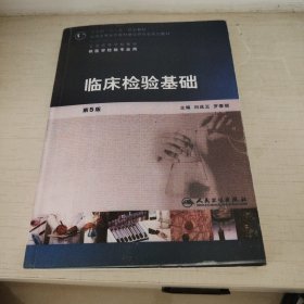 全国高等学校教材（供医学检验专业用）：临床检验基础（第5版）
