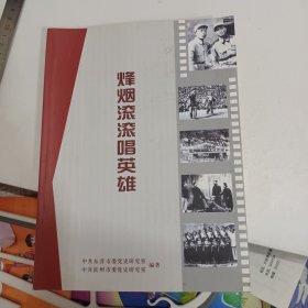 烽烟滚滚唱英雄 渤海区革命文艺工作史料集