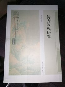 伪齐政权研究(南宋及南宋都城临安研究系列丛书)16开现货