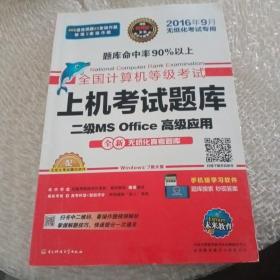 全国计算机等级考试上机考试题库二级MS Office高级应用（2015年3月无纸化考试专用）