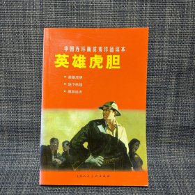 中国连环画优秀作品读本:英雄虎胆