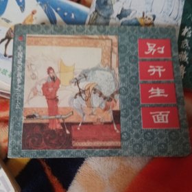 《别开生面》成语故事连环画之35 （缺本）