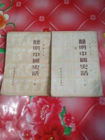 简明中国史话:上册，下册。2册合售。