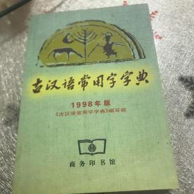 古汉语常用字字典