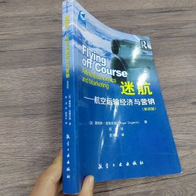 迷航：航空运输经济与营销