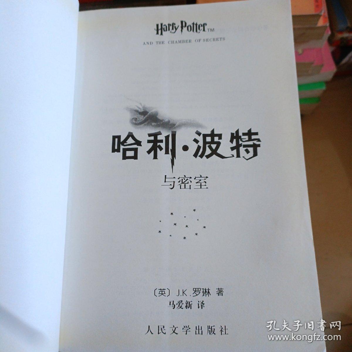 哈利·波特与密室  实物拍摄品相如图无水印