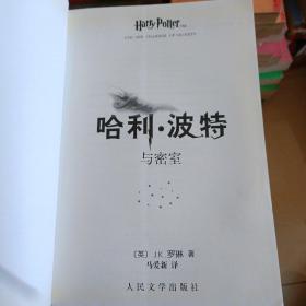 哈利·波特与密室  实物拍摄品相如图无水印