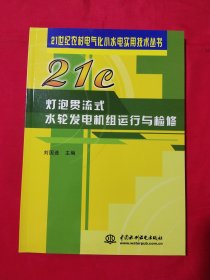 灯泡贯流式水轮发电机组运行与检修