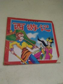 儿童故事画库 西游记（三借芭蕉扇） 一版一印