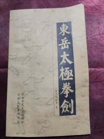 东岳太极拳剑（门惠丰 阚桂香大师签赠本）