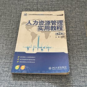 人力资源管理实用教程（第2版）/21世纪全国高等院校财经管理系列实用规划教材