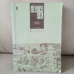 中国古典文学名著丛书：泪珠缘（插图）