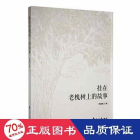 掛在老槐樹上的故事 文藝其他 賴德斌