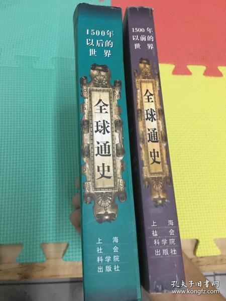 全球通史：1500年以后的世界