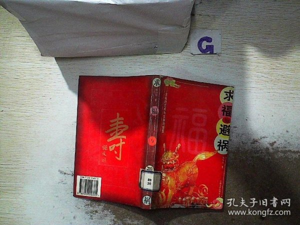 求福与避祸:生活的艺术与生存的智慧