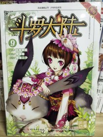 斗罗大陆9