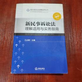 新民事诉讼法理解适用丛书：新民事诉讼法理解适用与实务指南