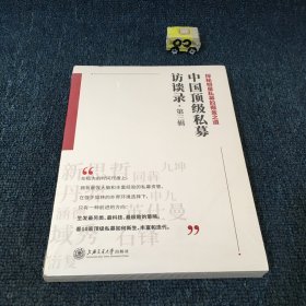 中国顶级私募访谈录（第三辑）