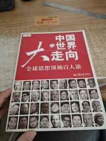 中国与世界大走向：全球思想领袖百人谈