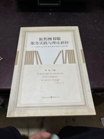 公共图书馆服务实践与理论新探:2009～2012年重庆图书馆职工论文集