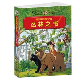 【正版新书】彩图版精灵鼠的奇幻之旅---丛林之书