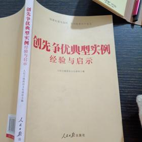 创先争优典型实例经验与启示