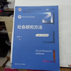 社会研究方法（第六版·数字教材版）（新编21世纪社会学系列教材；；普通高等教育精品教材；国家级精品课程教材）