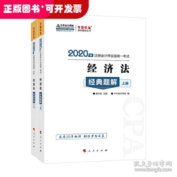 注册会计师2020教材注会CPA经济法经典题解（上下册）梦想成真系列中华会计网校