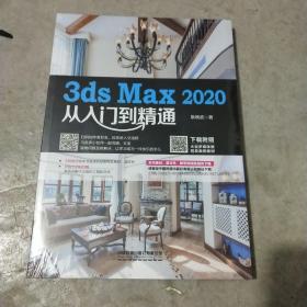 3ds Max 2020从入门到精通