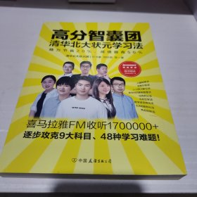 高分智囊团：清华北大状元学习法