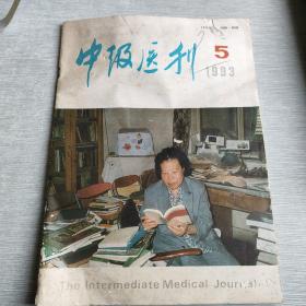 中级医刊1993 5