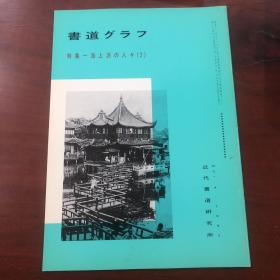 书道グラフ 特集-海上派的人々（2）