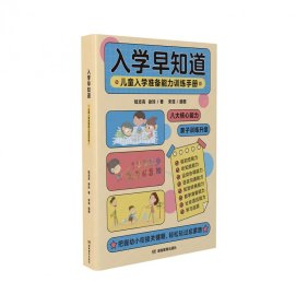 入学早知道——儿童入学准备能力训练手册