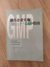 制藥企業(yè)實施GMP指南