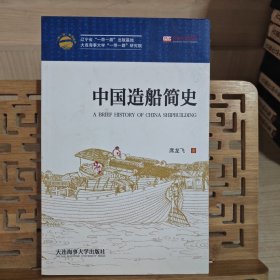 中国造船简史/一带一路系列丛书