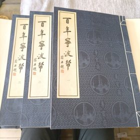 百年宁波帮（线装 一函三册）
