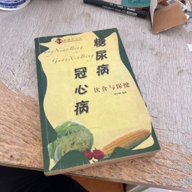 糖尿病冠心病饮食与保健