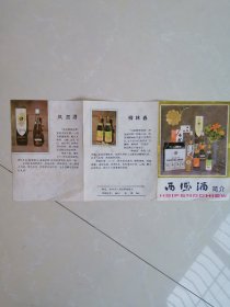 八十年代西凤酒宣传单〈折页〉