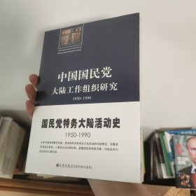 中国国民党大陆工作组织研究：1950～1990