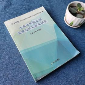 山东省民间金融发展分析和政策研究（2015年度山东省发展和改革委员会重点调研课题）